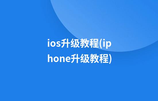 ios升级教程(iphone升级教程)