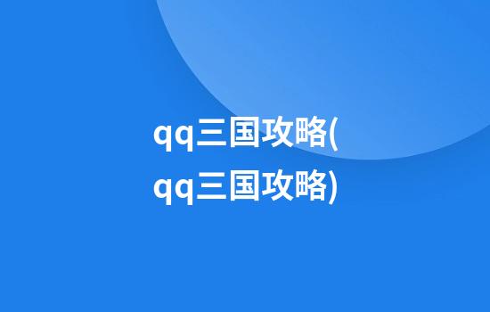 qq三国攻略(qq三国攻略)