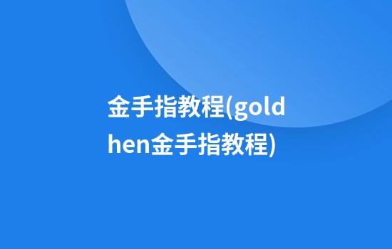 金手指教程(goldhen金手指教程)