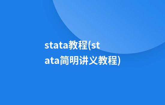 stata教程(stata简明讲义教程)