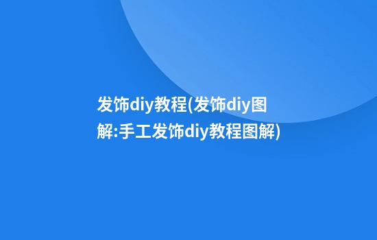 发饰diy教程(发饰diy图解:手工发饰diy教程图解)