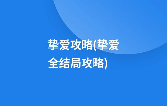 挚爱攻略(挚爱全结局攻略)