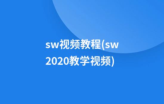 sw视频教程(sw2020教学视频)