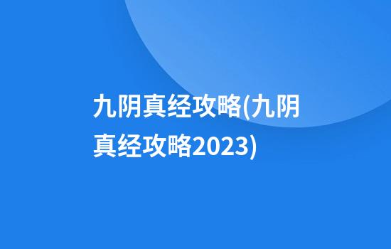 九阴真经攻略(九阴真经攻略2023)