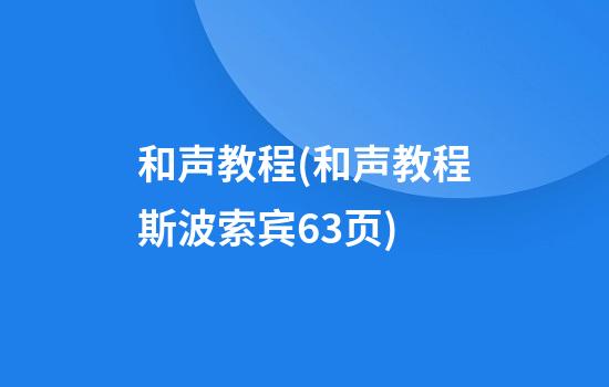 和声教程(和声教程斯波索宾63页)