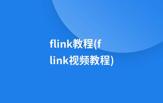 flink教程(flink视频教程)