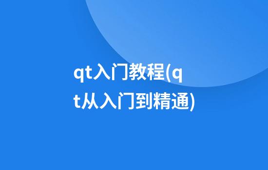 qt入门教程(qt从入门到精通)