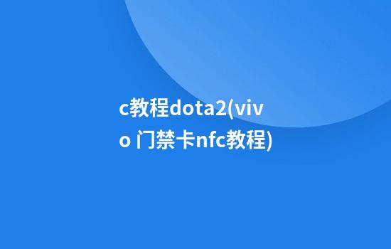 c教程dota2(vivo 门禁卡nfc教程)