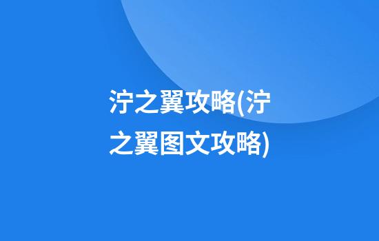 泞之翼攻略(泞之翼图文攻略)