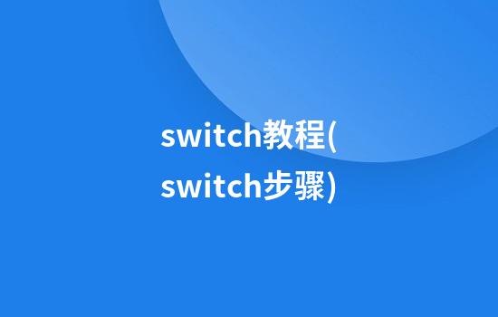 switch教程(switch步骤)