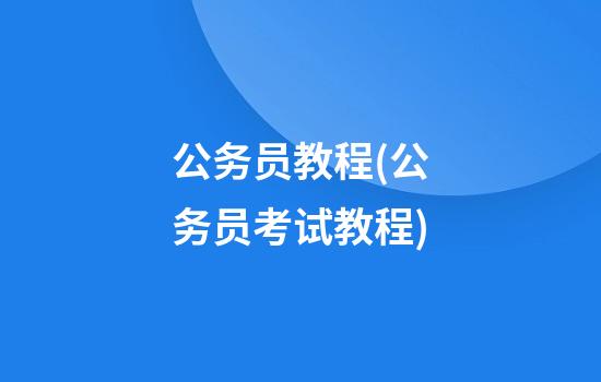 公务员教程(公务员考试教程)