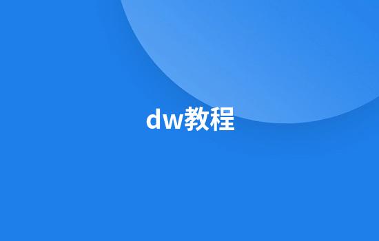 dw教程