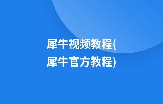 犀牛视频教程(犀牛官方教程)