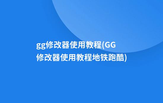 gg修改器使用教程(GG修改器使用教程地铁跑酷)