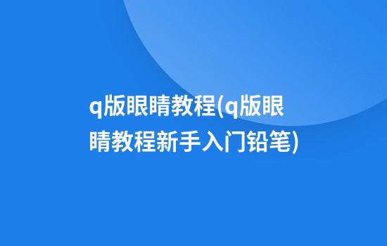 q版眼睛教程(q版眼睛教程新手入门铅笔)