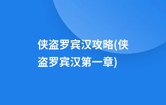 侠盗罗宾汉攻略(侠盗罗宾汉第一章)