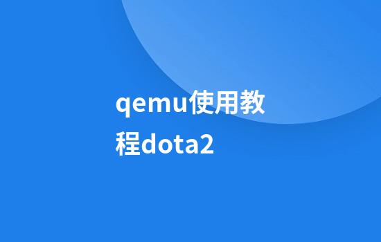 qemu使用教程dota2