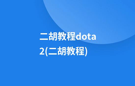 二胡教程dota2(二胡教程)