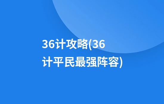 36计攻略(36计平民最强阵容)