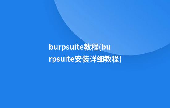 burpsuite教程(burpsuite安装详细教程)